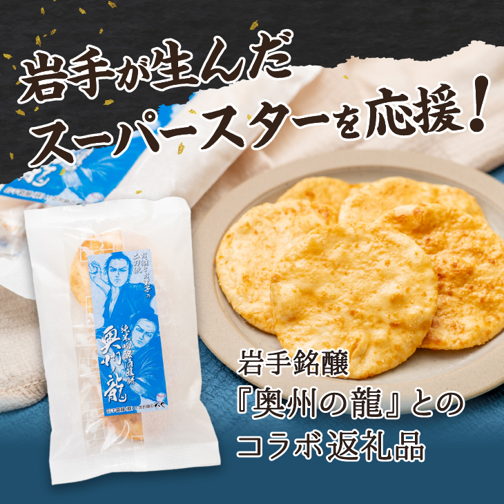 奥州の龍 酒粕煎餅 5枚×5袋 [R0019]