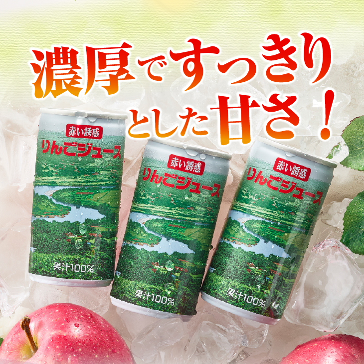 赤い誘惑りんごジュース（195g×30缶） ストレート果汁100％ [U0024]