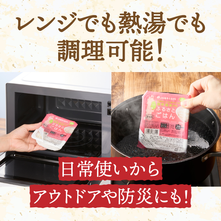 美味しさ引き立つご飯パック ふるさとごはん150g×24個 岩手県奥州市産ひとめぼれ100% 保存料不使用【配送時期に関する変更不可】 [U0087]
