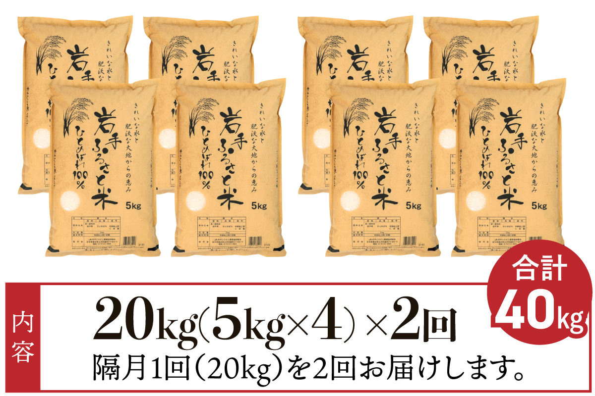 【隔月 定期便】 20kg(5kg×4袋)×2ヶ月 計40kg 岩手県奥州市産ひとめぼれ「岩手ふるさと米」令和7年産 【配送時期に関する変更不可】 [U0224]