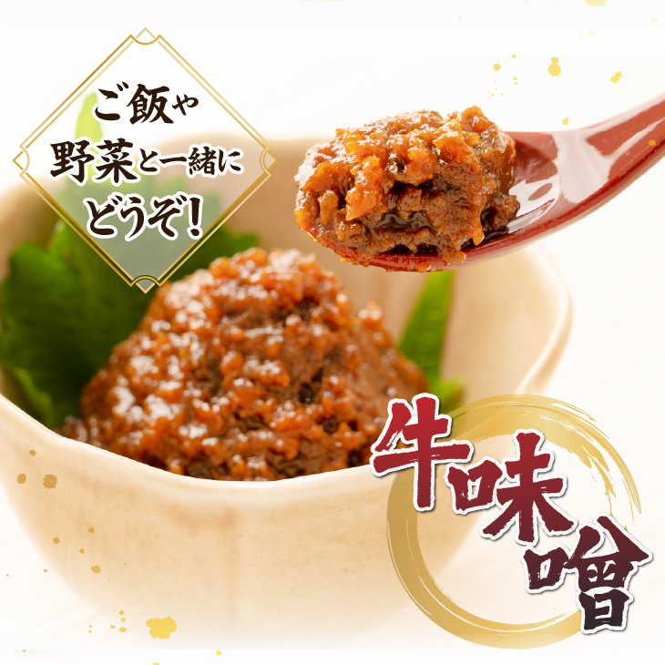 専門店の味!!前沢牛 牛味噌・しぐれ煮・そぼろ [US002]