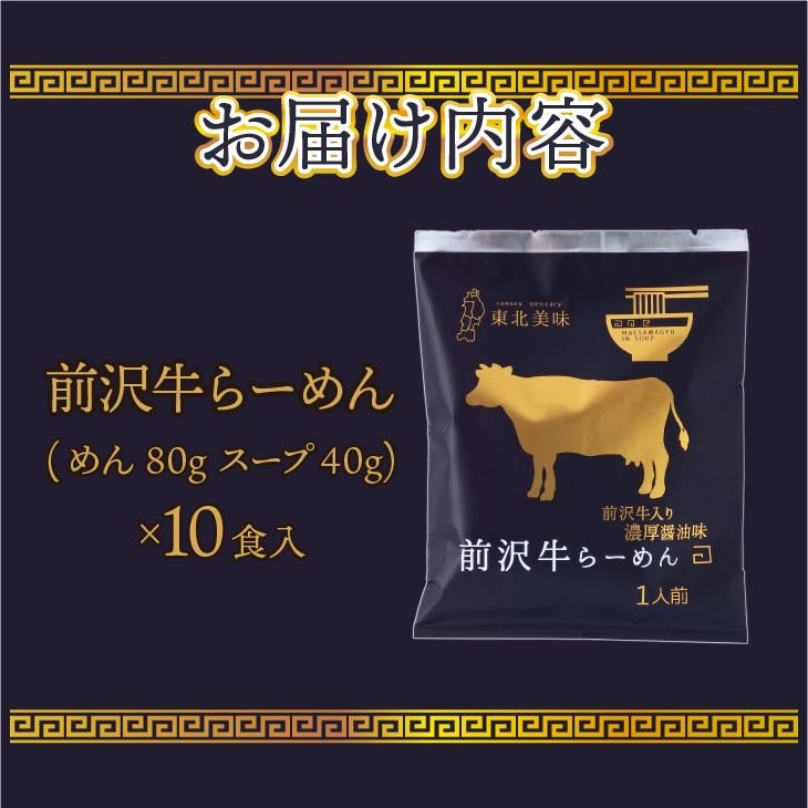 前沢牛らーめん10食入 濃厚醤油スープ [W0009]