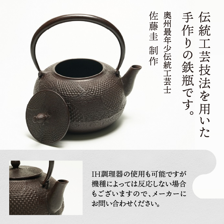 南部鉄器 鉄瓶 丸アラレ 1.5L 【伝統工芸士 佐藤圭 作】 IH調理器 伝統工芸品 やかん ケトル キッチン用品 食器 日用品 雑貨[Y0071]