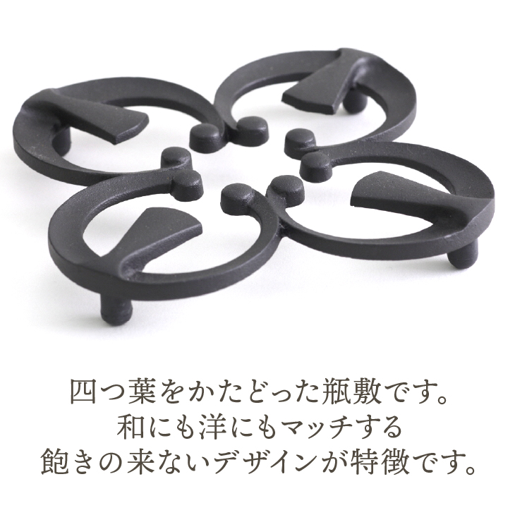 南部鉄器 瓶敷 四つ葉 （鉄瓶・鍋向き） 伝統工芸品[Y0092]