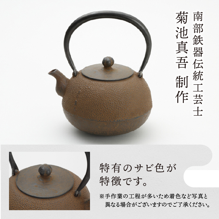 南部鉄器 鉄瓶 丸形梨地アラレ 0.8L 【伝統工芸士 菊池 真吾 作】 伝統工芸品 [Y0097]
