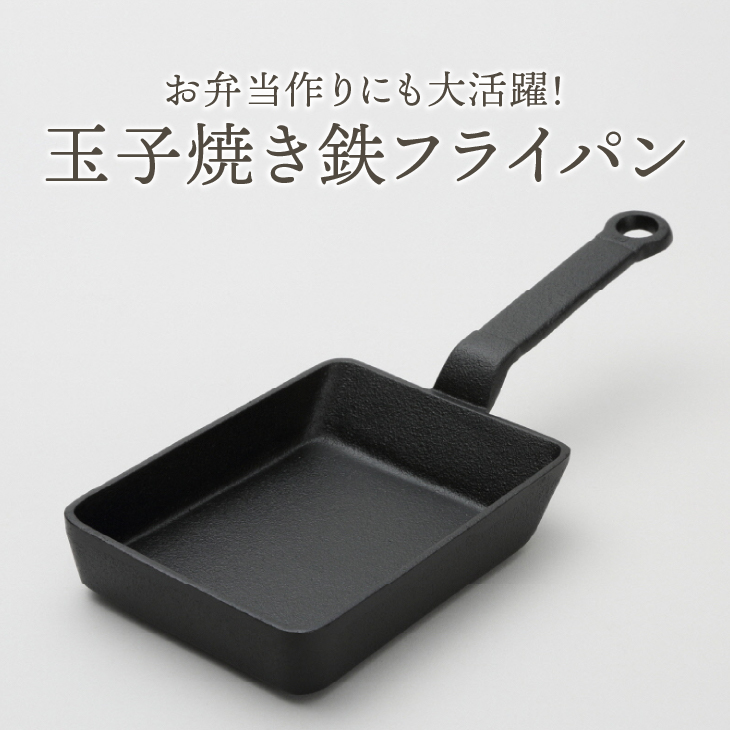 南部鉄器 玉子焼 【及精鋳造所作】 伝統工芸品 鉄フライパン キッチン用品 食器 日用品 調理器具 アウトドア キャンプ用品 [Y0110]