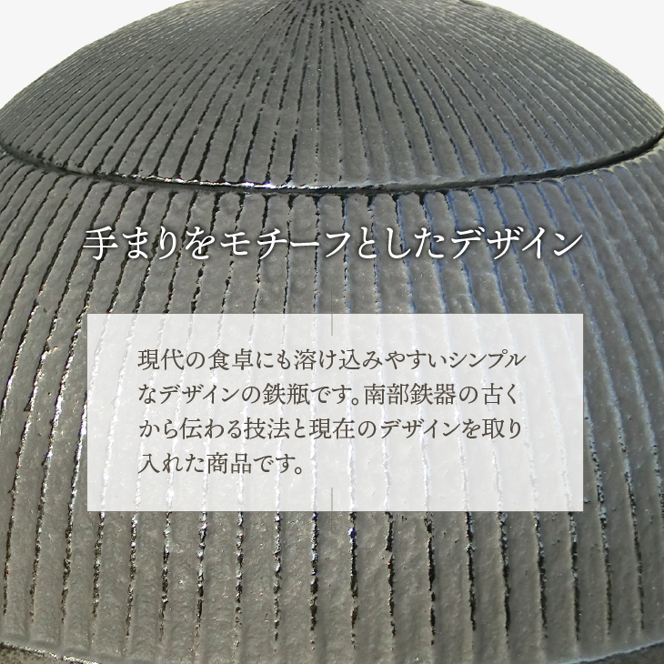 南部鉄器 鉄瓶 手まり0.8L [Y0118]