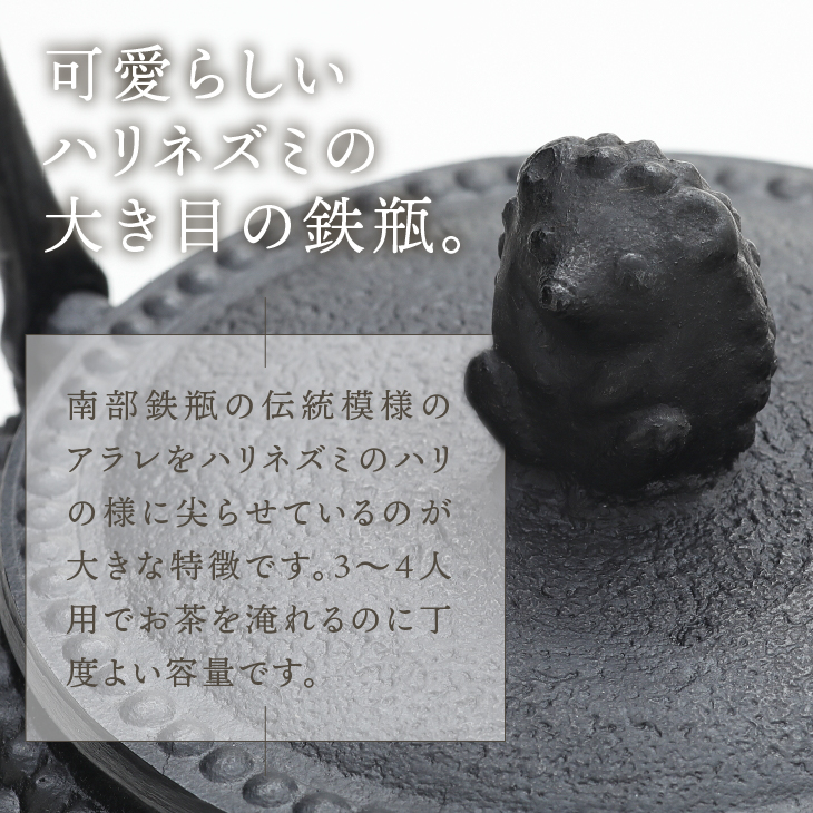 南部鉄器 鉄瓶 ハリネズミ(大) 1.6L【村上 怜 作】 [Y0121]