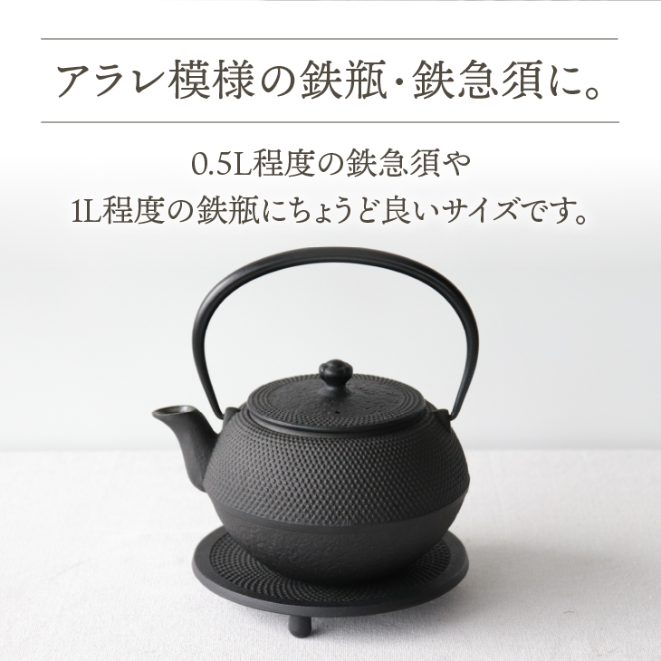 南部鉄器 瓶敷 アラレ 14cm 【OIGEN 作】 伝統工芸品 キッチン用品 食器 日用品 雑貨[Z0036]