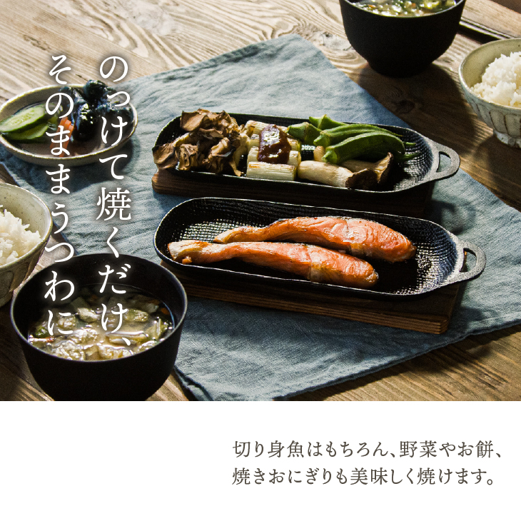 南部鉄器 焼き焼きグリルスリム2個セット[Z0047]