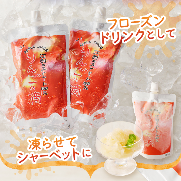江刺りんごジュース りんごの滴 （パウチタイプ）江刺産 サンふじ つがる 使用 195ml×24個 リンゴ 林檎  飲料ドリンク 果汁飲料 フルーツジュース フルーツ 果物 [A0049]