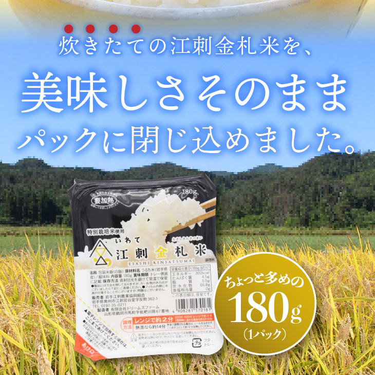 【令和7年産】江刺金札米ひとめぼれ レンジで簡単楽チンご飯 180g×24パック [A0062]
