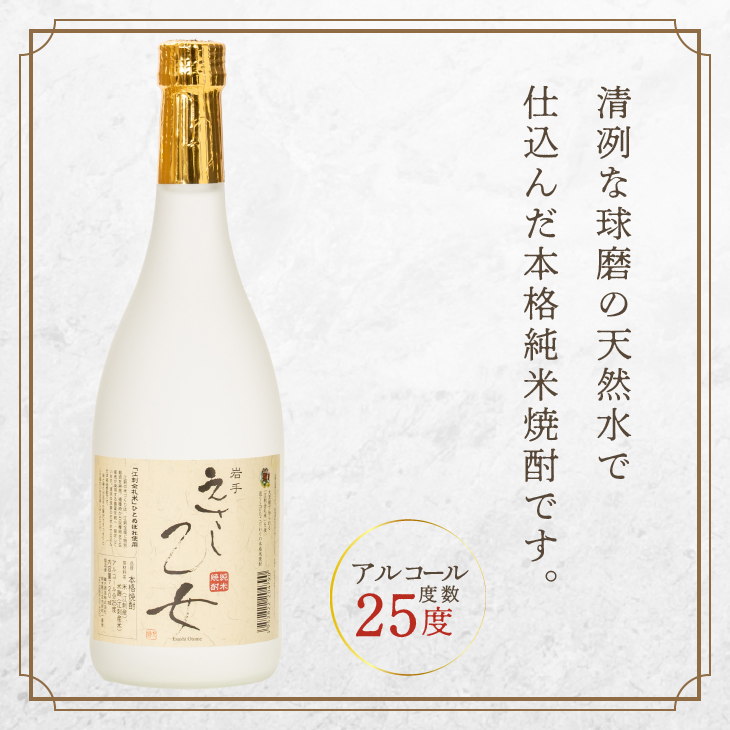 純米焼酎 えさし乙女 25度 (720ml)　江刺金札米100％使用 [A0068]