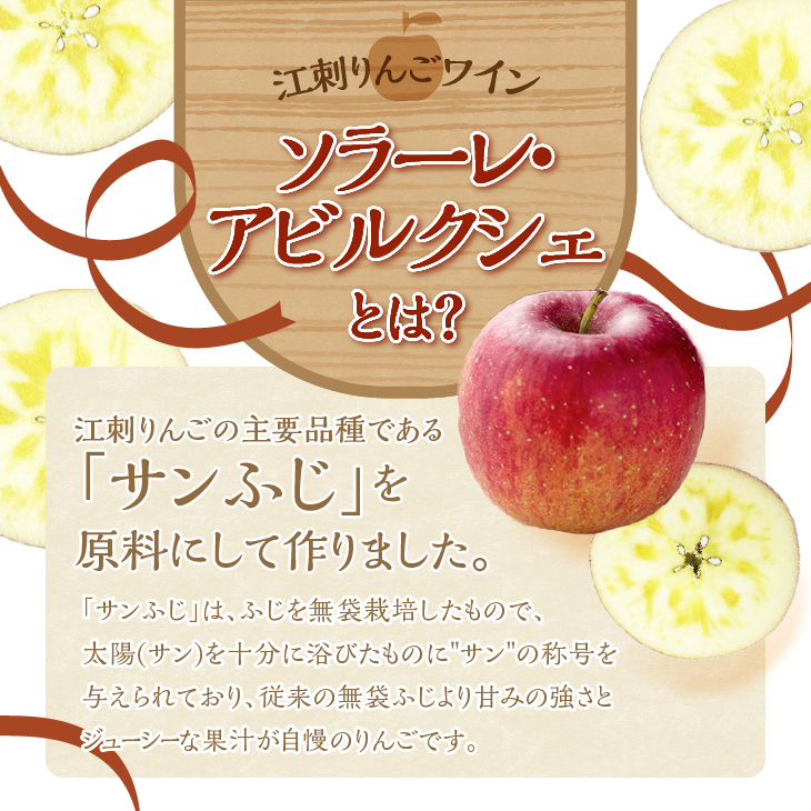 江刺りんごワイン ソラーレ・アビルクシェ ワイン(甘)＆(辛)セット [A0078]