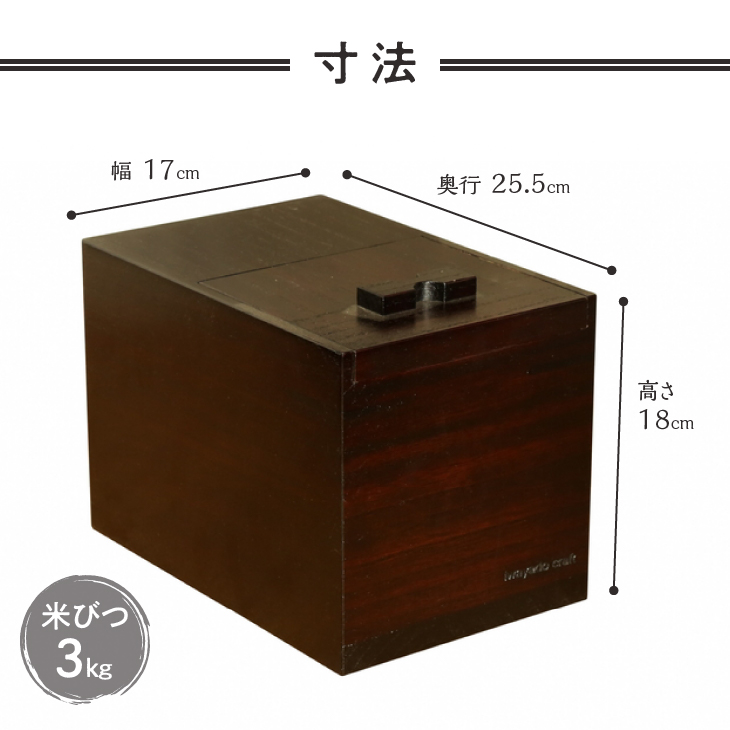 岩谷堂箪笥職人が作る 米びつ 3kg用 漆仕上げ Iwayado craft 伝統工芸品 和家具 インテリア 日本製（岩手県奥州市産） 米櫃 [AF002]