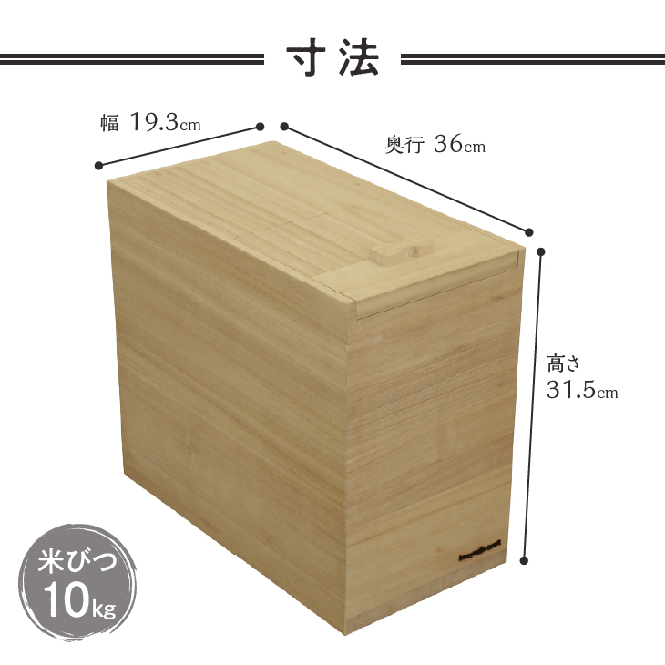 岩谷堂箪笥職人が作る 米びつ 10kg用 木地仕上げ Iwayado craft 伝統工芸品 和家具 インテリア 日本製（岩手県奥州市産） 米櫃[AF005]