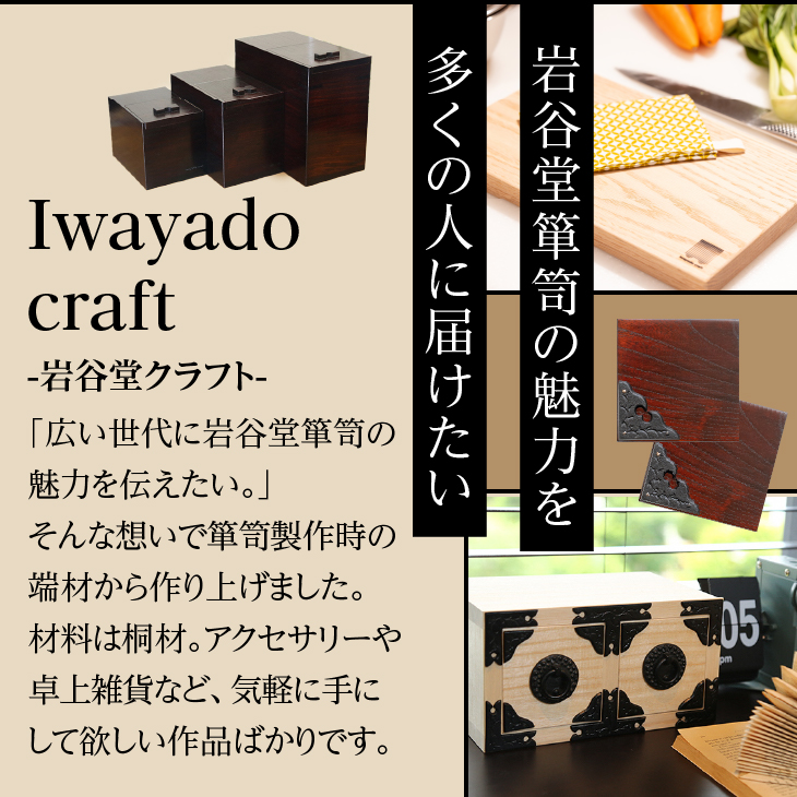 岩谷堂箪笥職人が作るIwayado craft 二ツ小抽出 漆仕上げ 伝統工芸品 和家具 和タンス インテリア 日本製（岩手県奥州市産） [AF010]