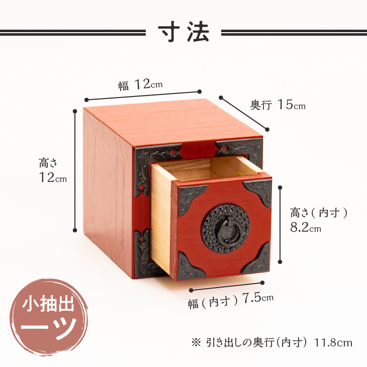 一ツ小抽出 赤漆仕上げ [AF021]