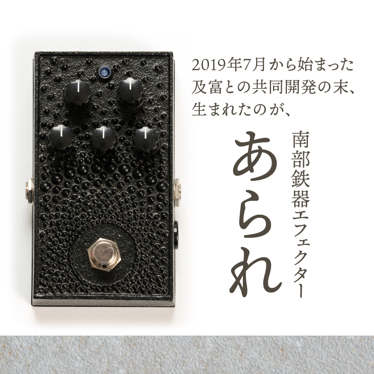 南部鉄器 エフェクター あられ 歪み オーバードライブ ギター ベース 伝統工芸品 ギター用アクセサリー [AK012]