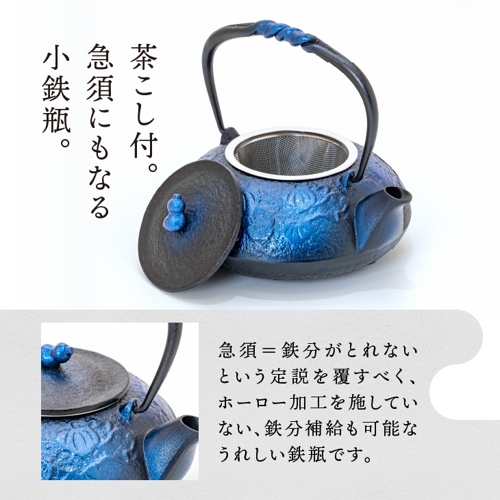 南部鉄器 鉄瓶 ひさご 瑠璃色 0.5L 【及富作】 IH調理器 伝統工芸品 やかん ケトル キッチン用品 食器 日用品 雑貨 [AK021]