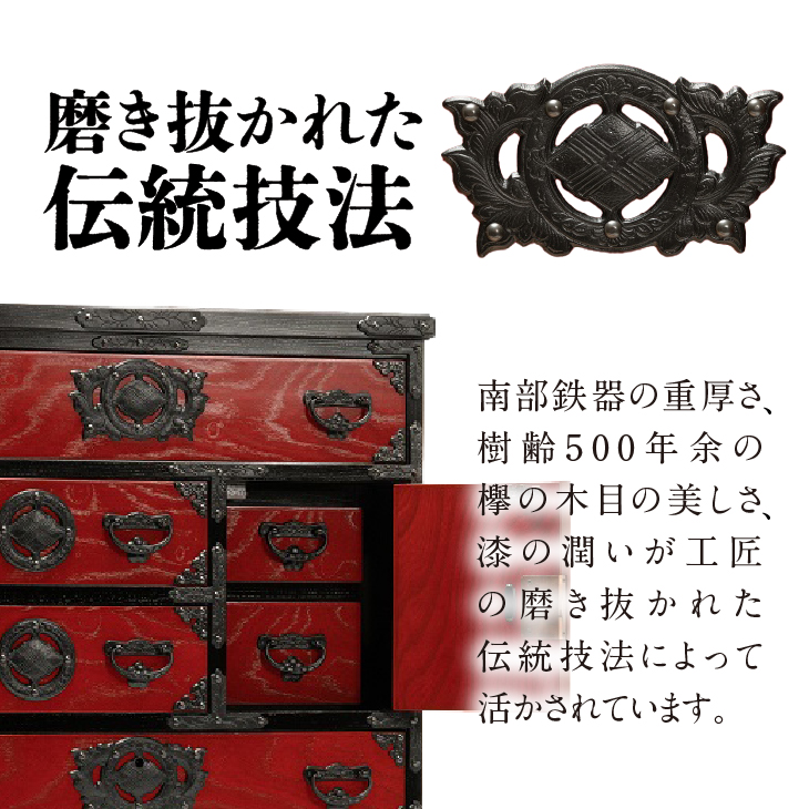 岩谷堂箪笥 桜木作 匠の技 小町箪笥(赤黒・忍び付) 伝統工芸品 和家具 和タンス インテリア 日本製(岩手県奥州市産) [AN007]