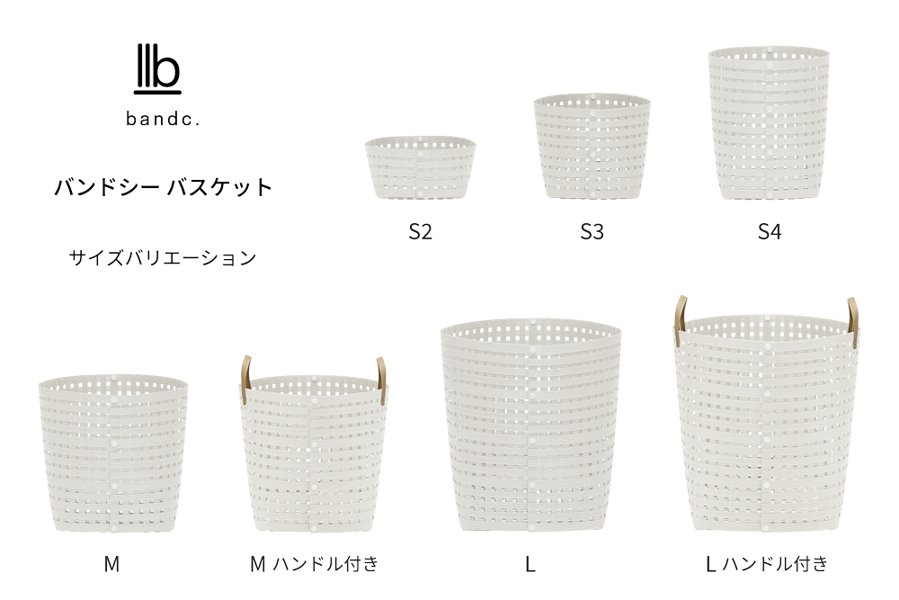 暮らしを豊かにするシンプルで美しいかご S4 ホワイト 岩手県奥州市産 バンドシー Bandc [AR030]