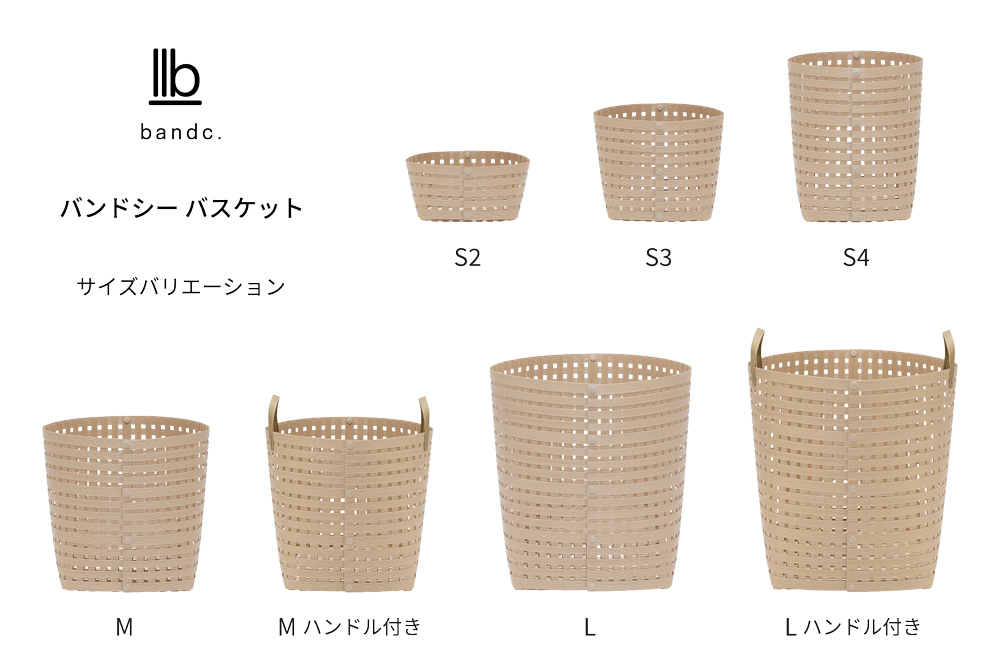 暮らしを豊かにするシンプルで美しいかご S4 ベージュ 岩手県奥州市産 バンドシー Bandc [AR032]