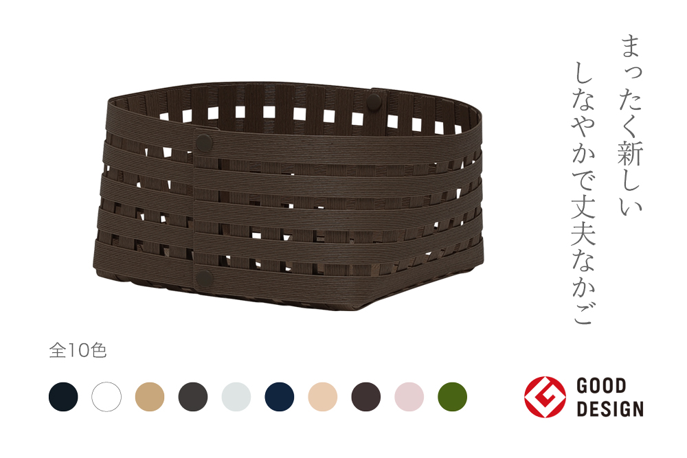 暮らしを豊かにするシンプルで美しいかご S2 ダークブラウン 岩手県奥州市産 バンドシー Bandc [AR039]
