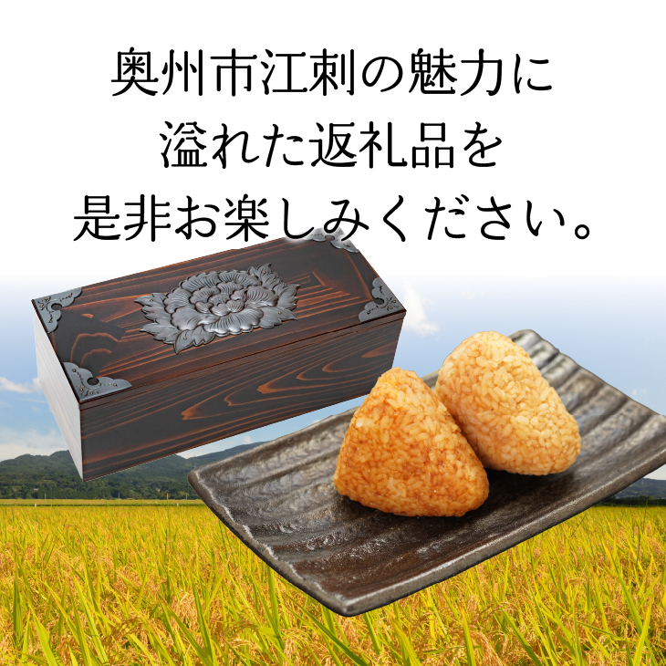 期間限定 冷凍 焼き味噌おにぎり 6個 小箱 セット 江刺金札米 ひとめぼれ KIKUHINA(きくひな) [BD003]