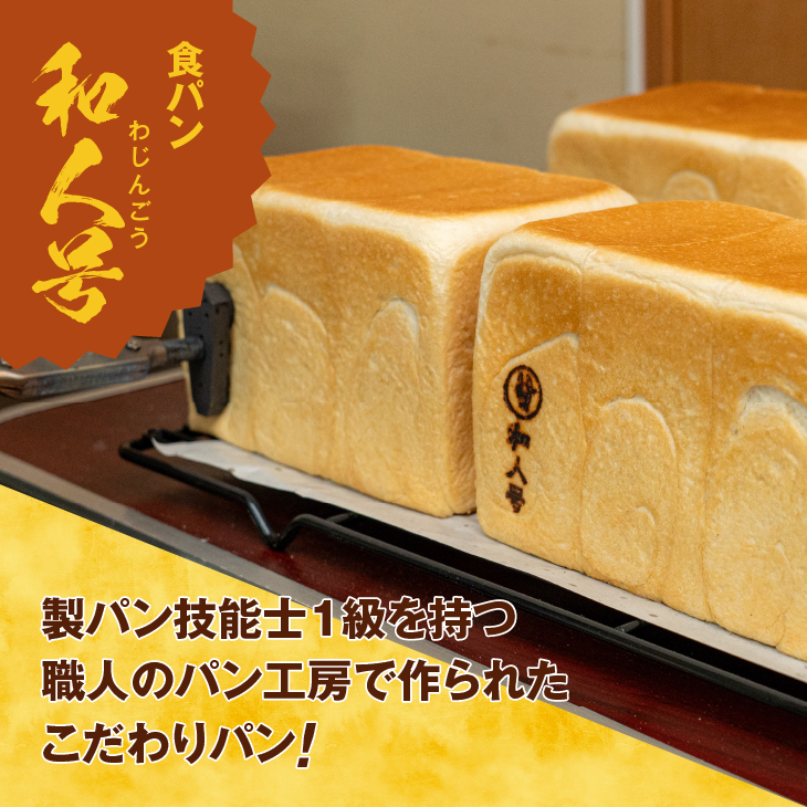 もっちり 奥州食パン 「和人号」2本セット [BH003]