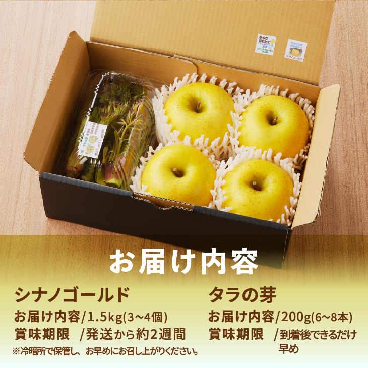 りんごと栽培タラの芽 離島配送不可 [BK009]