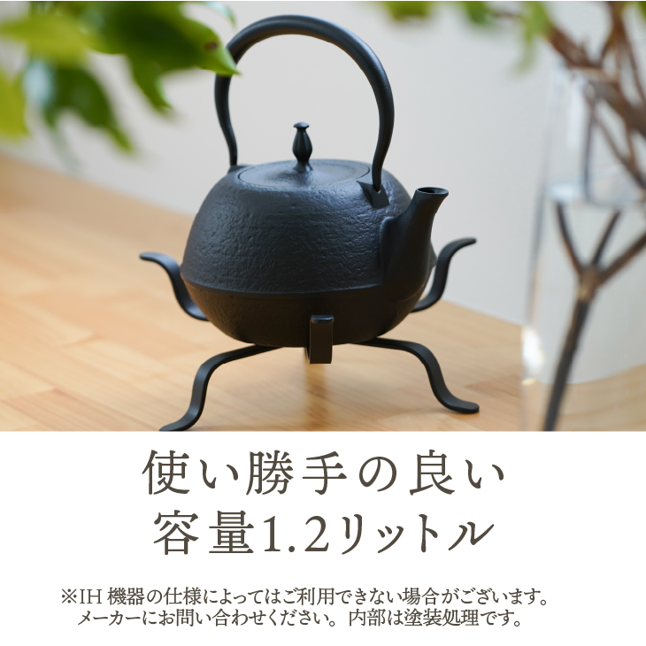 南部鉄器 鉄瓶 末広肌 1.2L・鍛造釜台セット IH調理器 伝統工芸品 やかん ケトル キッチン用品 食器 日用品 雑貨[BS042]
