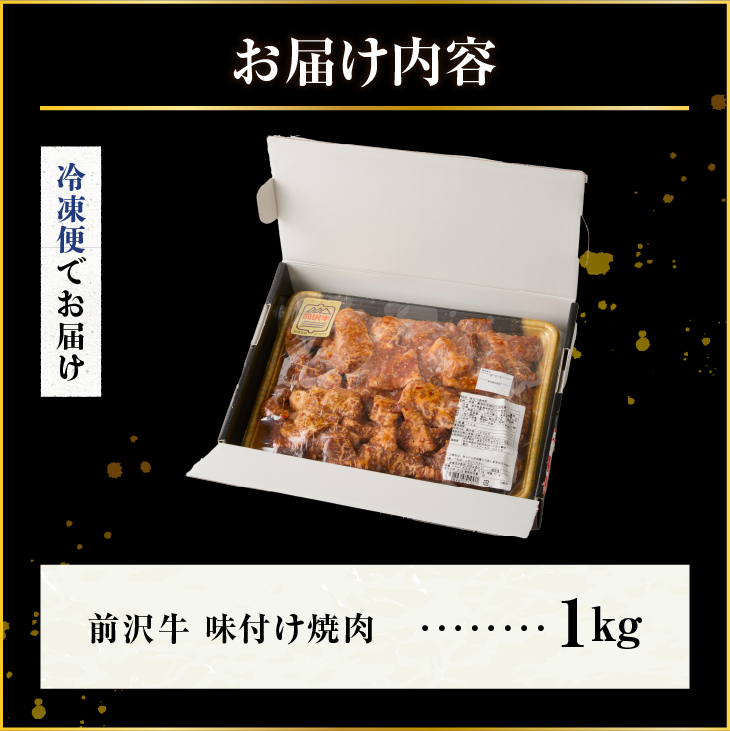 【冷凍】前沢牛 味付け焼肉 1kg [BT002]