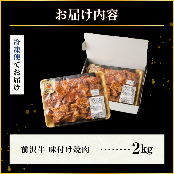 【冷凍】前沢牛 味付け焼肉 2kg [BT003]