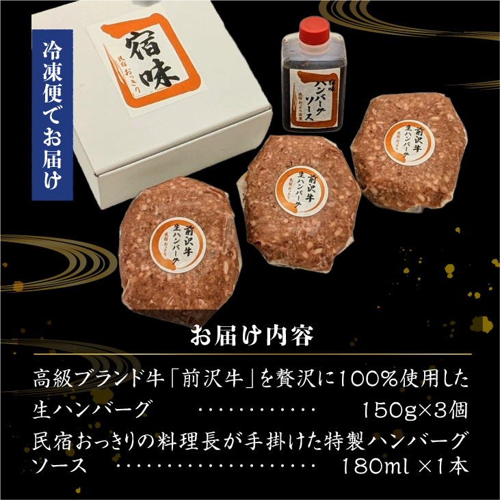 前沢牛 生ハンバーグ 150g×3個 民宿おっきり特製 ハンバーグソース付 [BY001]