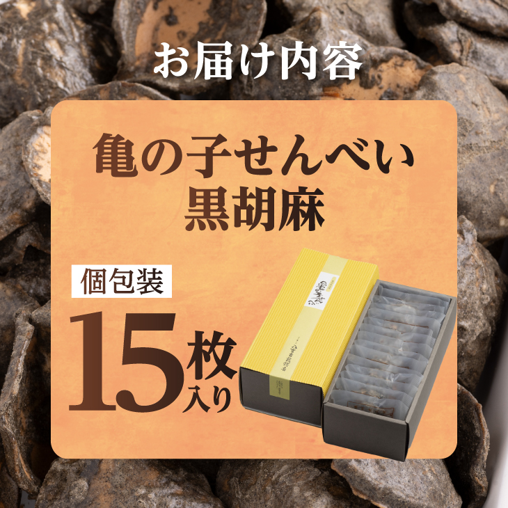 亀の子 煎餅 黒胡麻 15枚入り 個包装 [CD002]