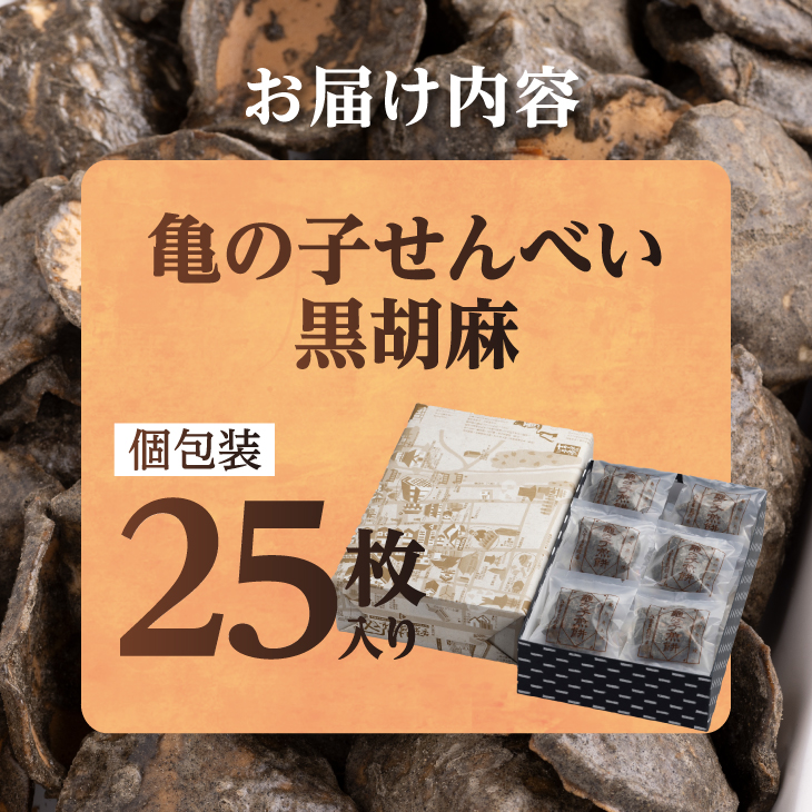 亀の子 煎餅 黒胡麻 25枚入り 個包装 [CD004]