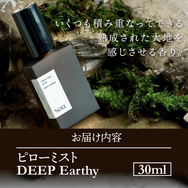 Sott ピローミスト DEEP Earthy [CJ001]