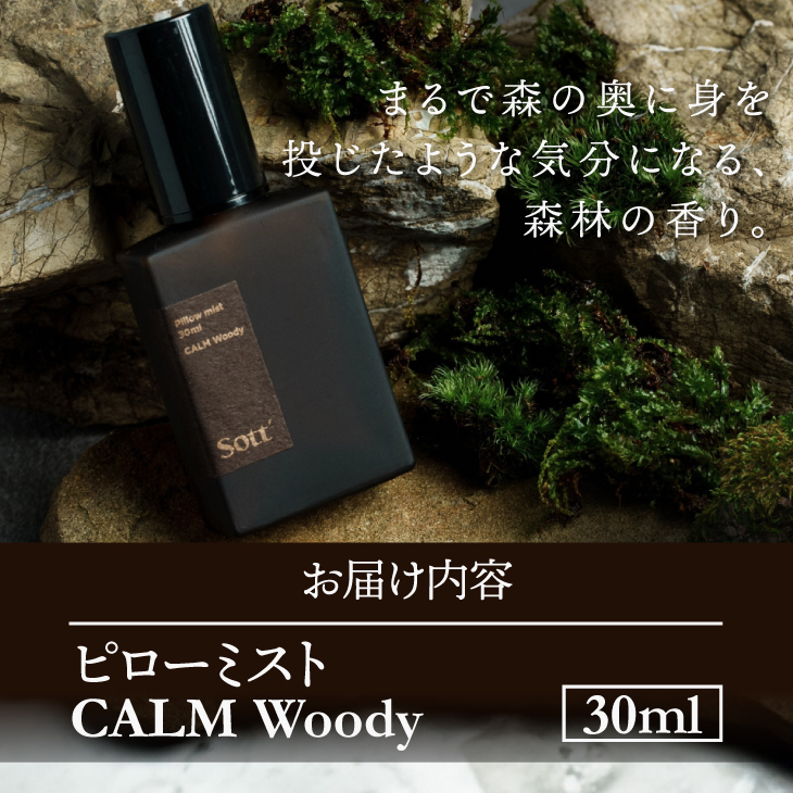 Sott ピローミスト CALM Woody [CJ002]