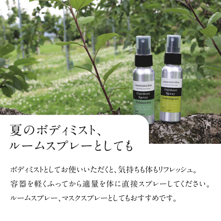 【12月15日で受付終了】お米でできたアウトドアスプレー レモングラス[D0006]