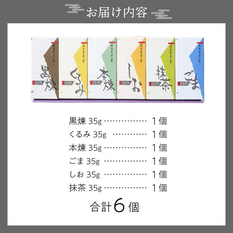 岩谷堂羊羹 ひとくち 6個 [F0009]