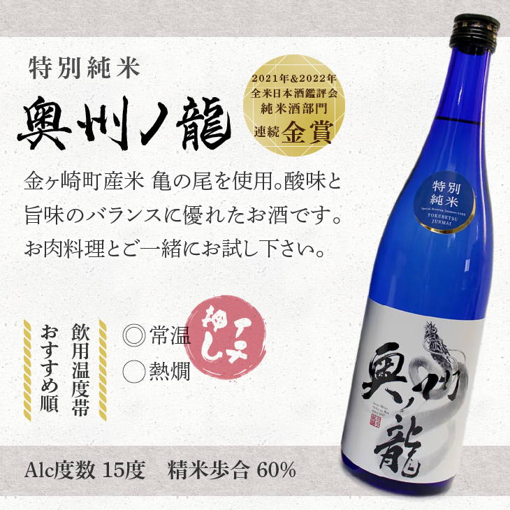 日本酒 奥州ノ龍 720ml×3本 飲み比べセット 純米大吟醸 純米吟醸 特別純米[G0007]