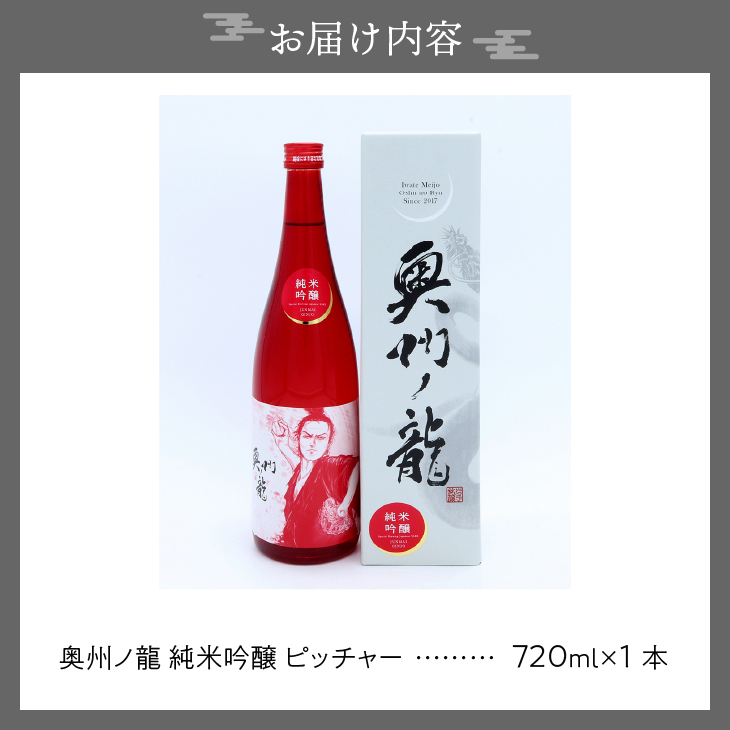 奥州市出身スーパースター応援酒 「奥州ノ龍 純米吟醸」ピッチャーVer [G0021]