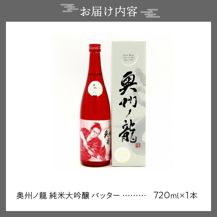 奥州市出身スーパースター応援酒 「奥州ノ龍 純米大吟醸」バッターVer [G0022]