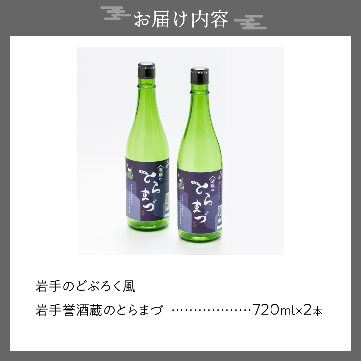 どぶろく風「酒蔵のとらまづ」720ml×2本 [G0027]