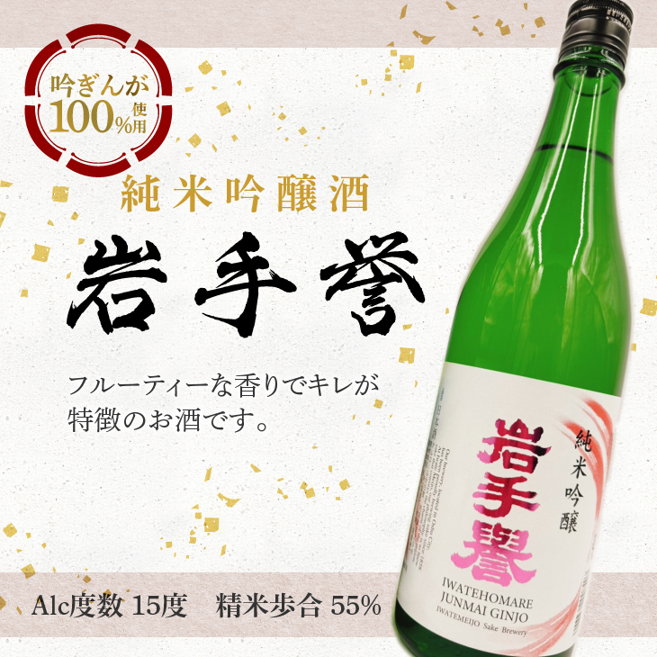 岩手誉セット(純米&純吟) 1800ml×2本 [G0029]
