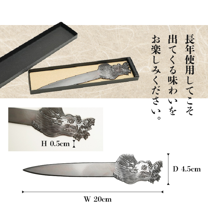 岩谷堂くらしな 彫金ペーパーナイフ[GT053]