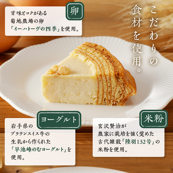 イーハトーヴのチーズケーキ 2個 （バウムクーヘンもご一緒に！） [J0014]