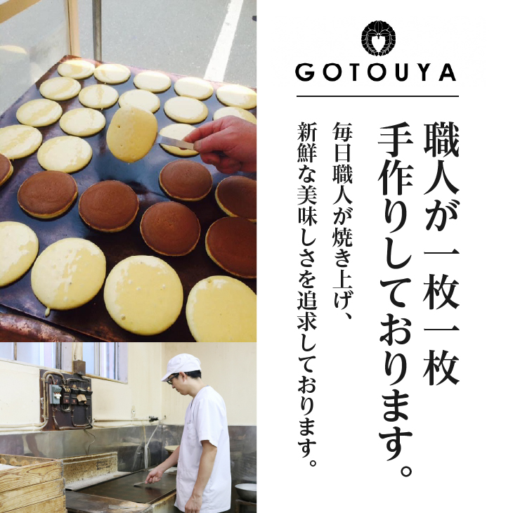 愛されて70年 後藤屋のどらやき（つぶあん・ごまあん）18個入[M0007]