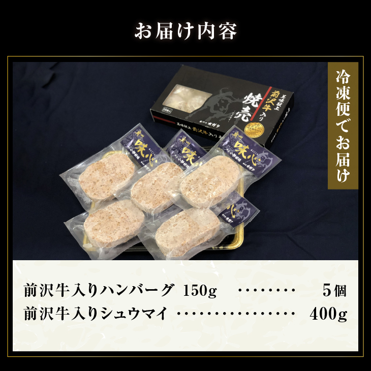  前沢牛入りハンバーグ・前沢牛入りシュウマイセット[ME004]